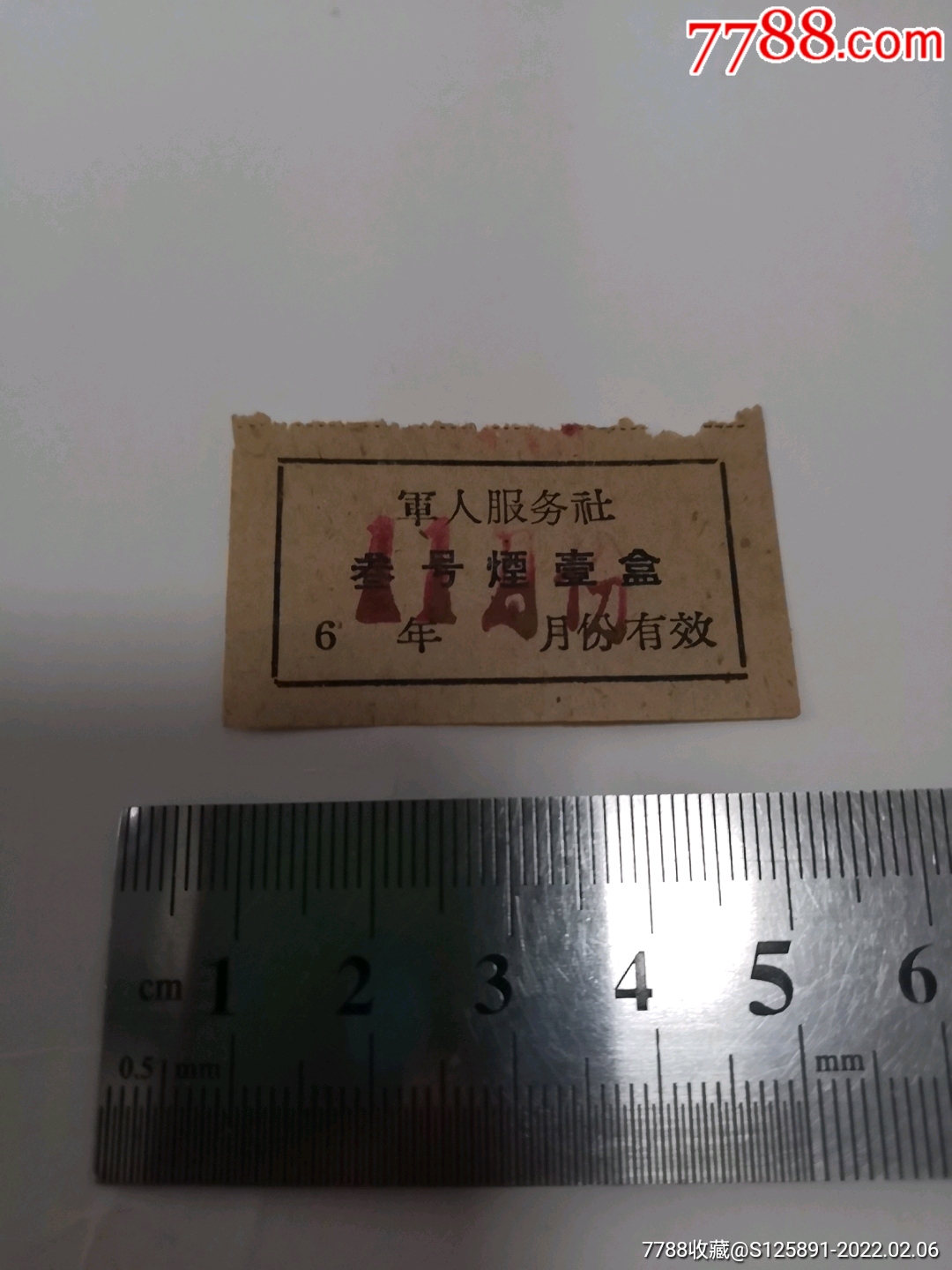 60年代军人服务社叁号烟壹盒