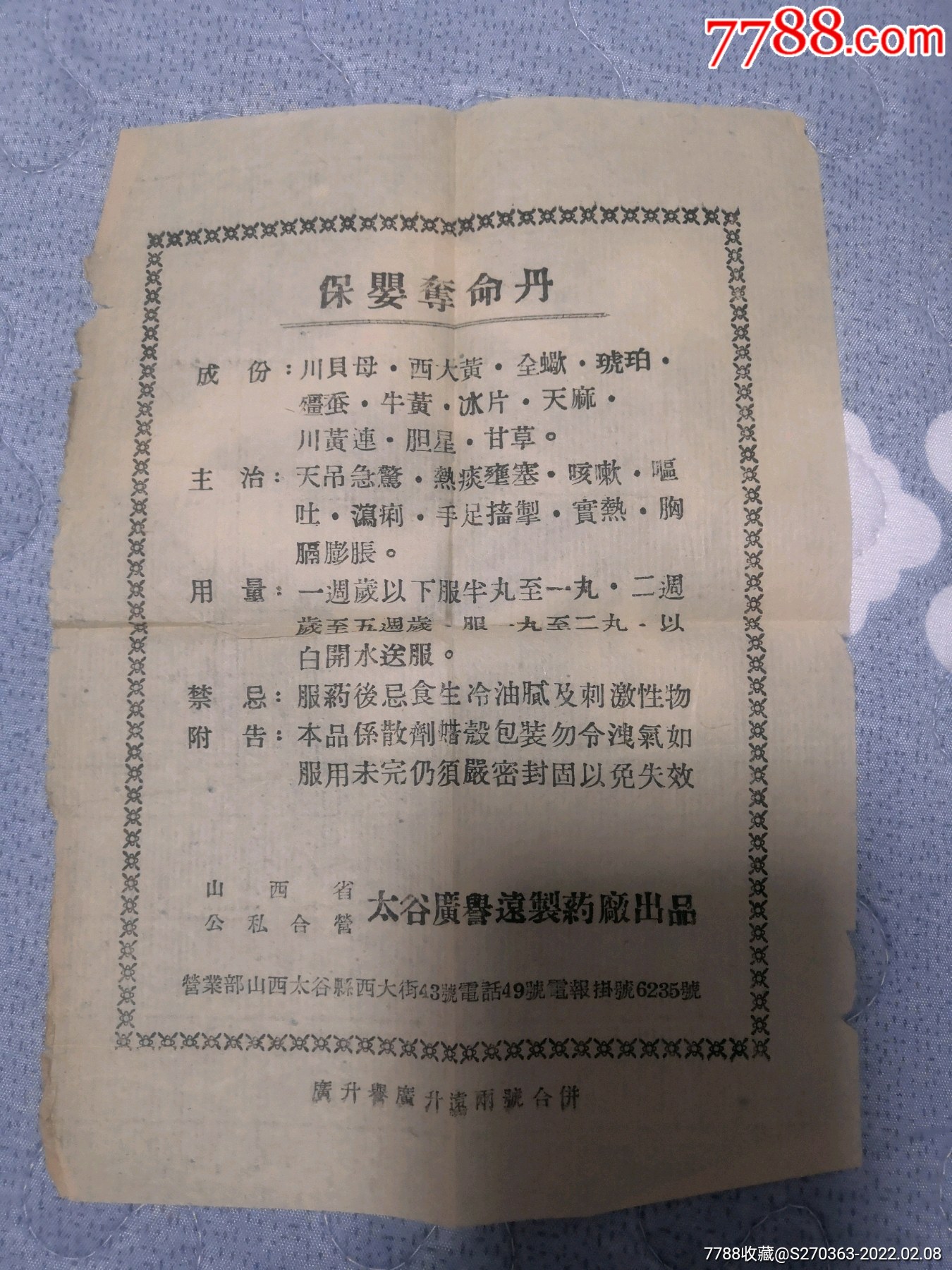 少50年代广誊远保婴丹说明书