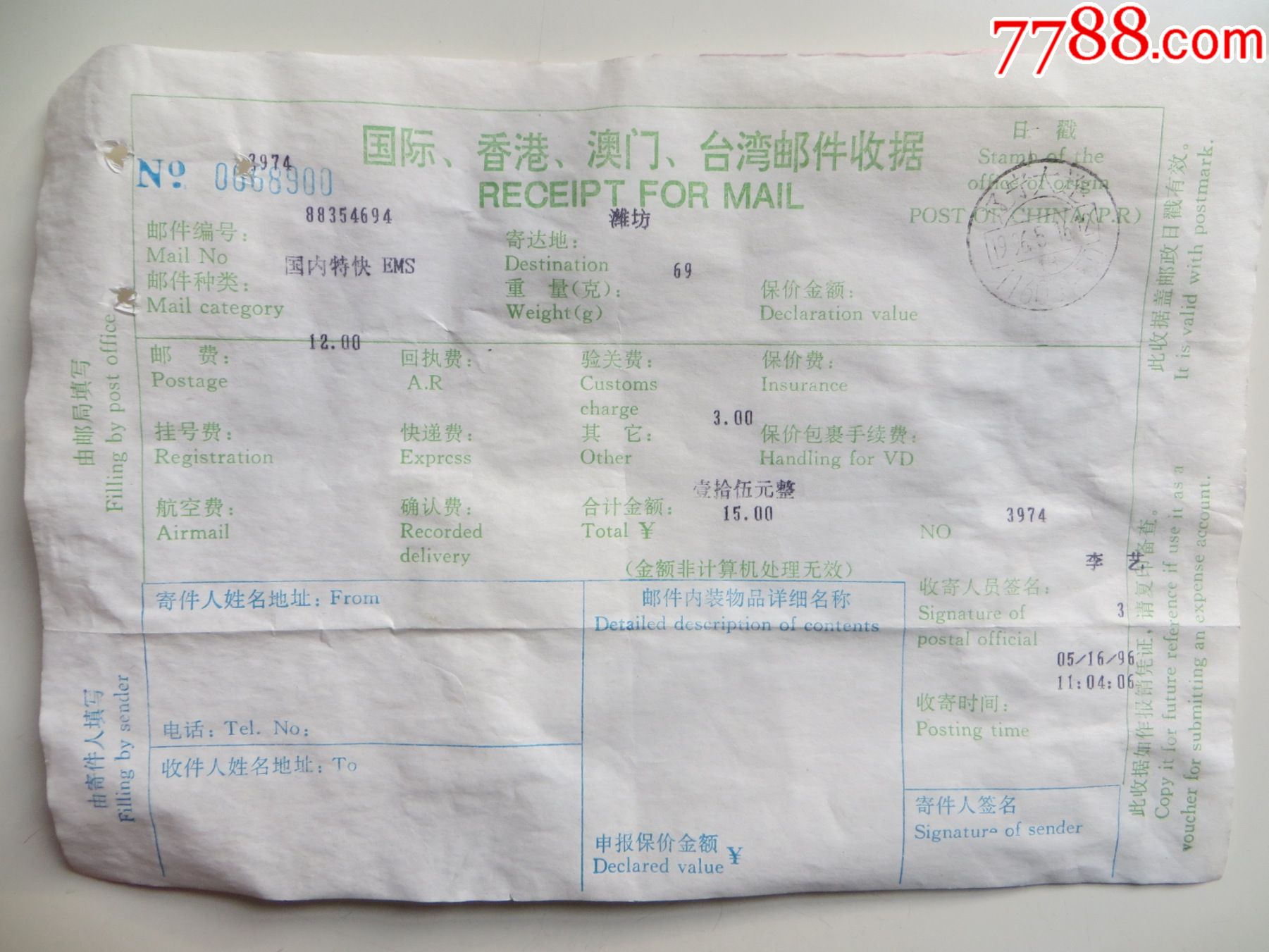 国际香港澳门台湾邮件收据