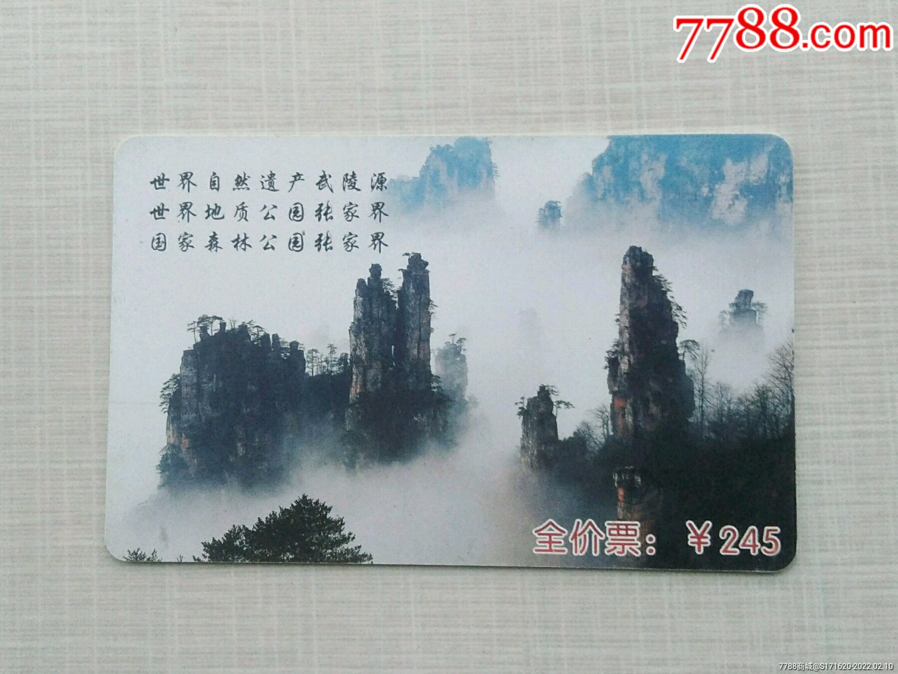 张家界全价门票卡