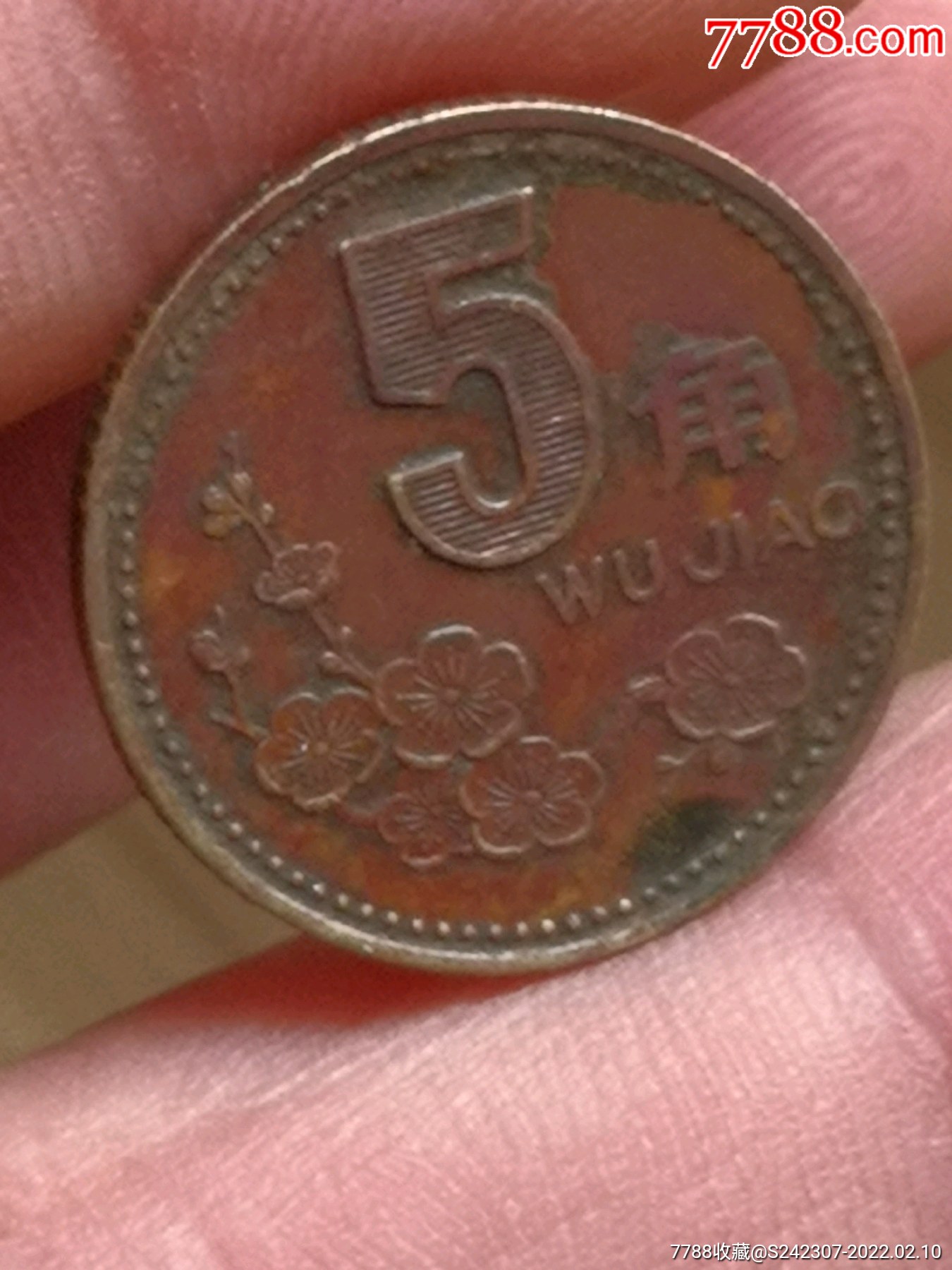 2000年梅花五角包浆币深紫红色少见