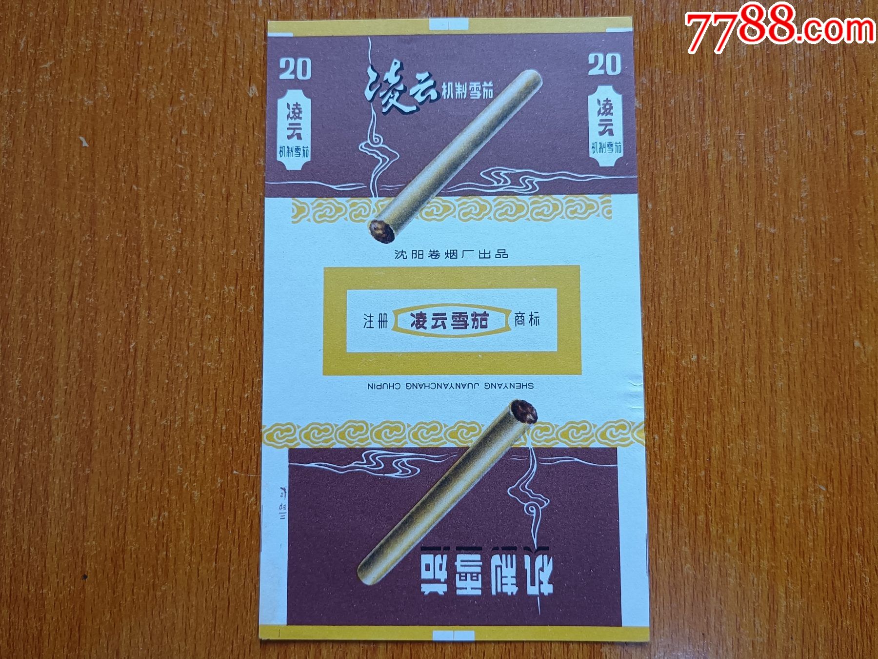 沈阳厂【凌云】70s三无标_价格30元【辽河烟苑】_第1张_7788收藏