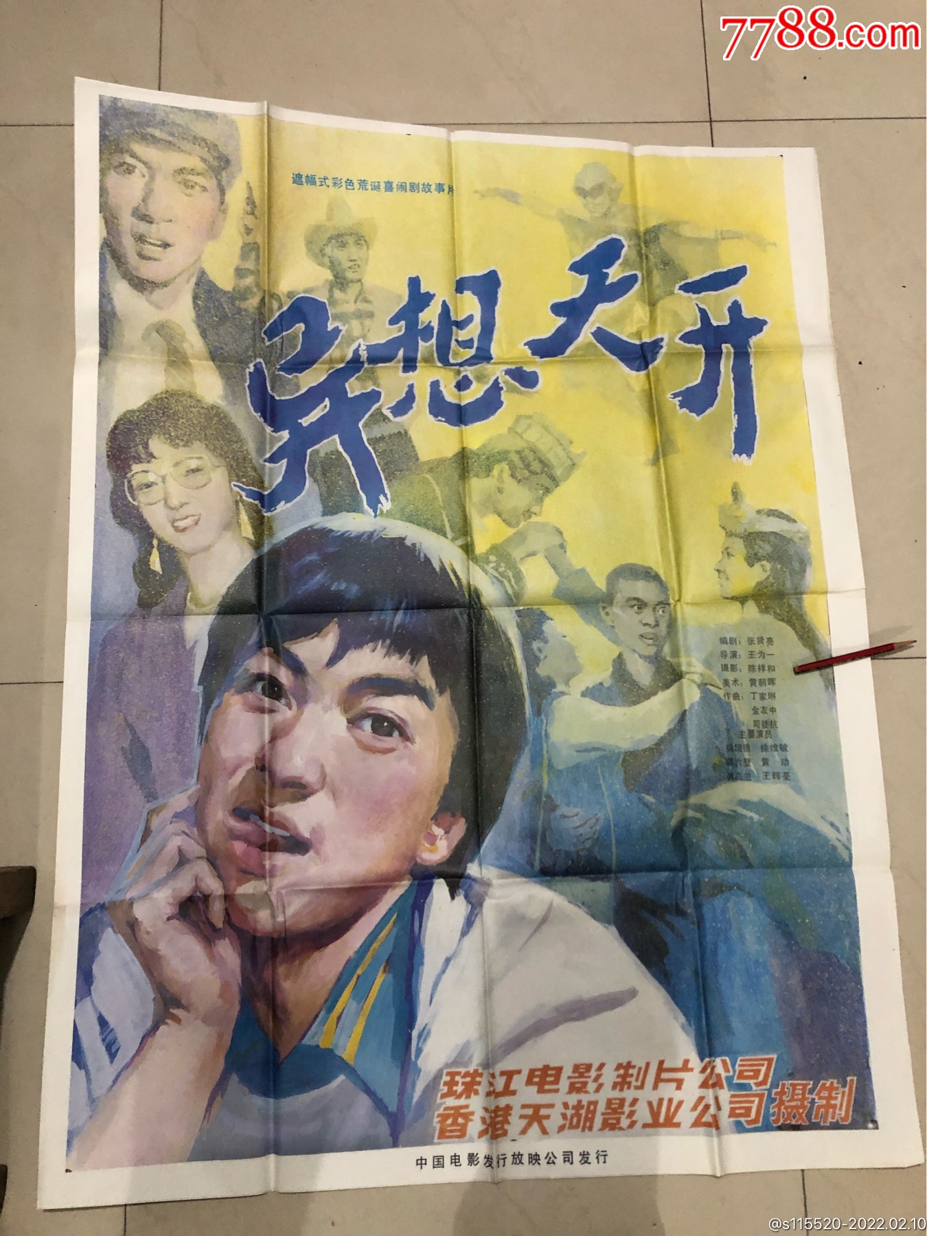 绘画版电影海报剧照异想天开1开导演王为一主演徐维敏黄动慎广兰