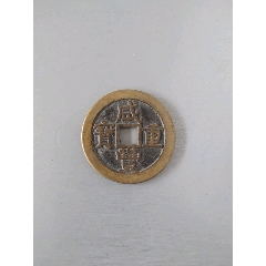 乾隆通宝大样铜钱古币