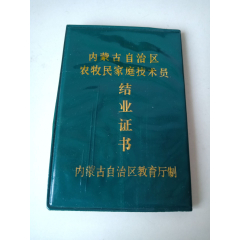 内蒙古自治区农牧民家庭技术员-结业证书-园艺