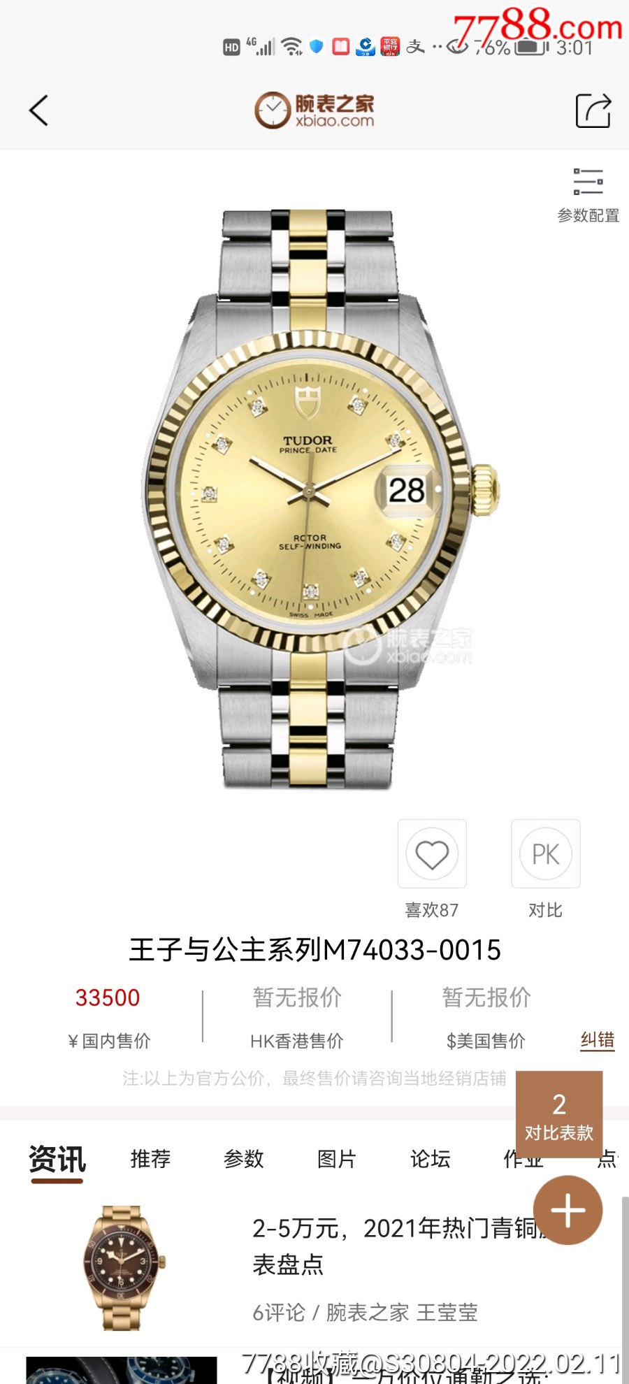 二手新款间金经典帝舵74033全自动机械表
