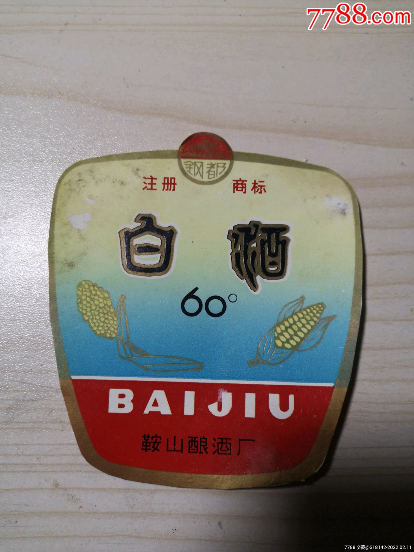 辽宁鞍山钢都白酒标