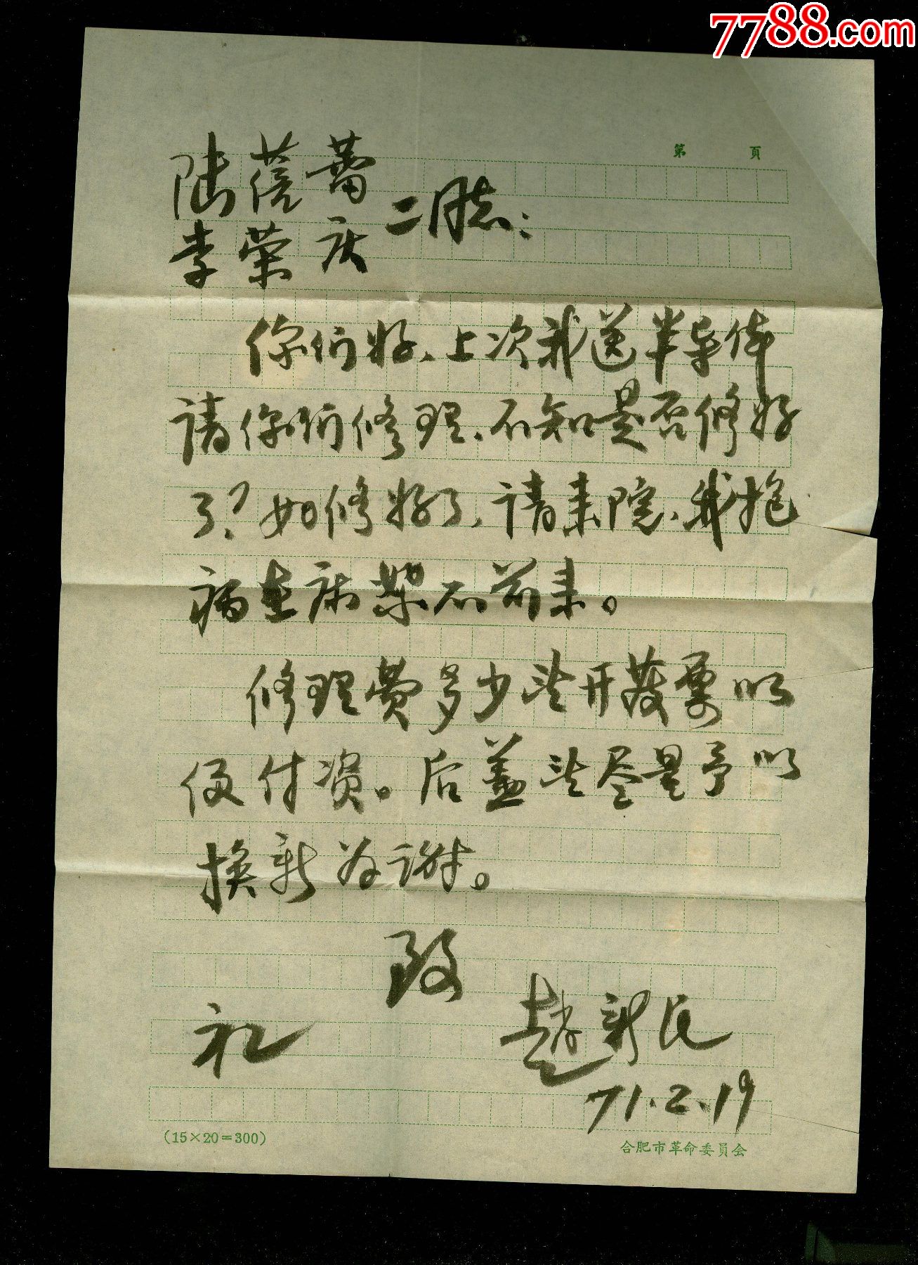 第一人民医院赵新民毛笔写的信