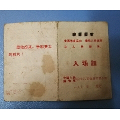 中华人民共和国边境管理区通行证荆州20张合售5