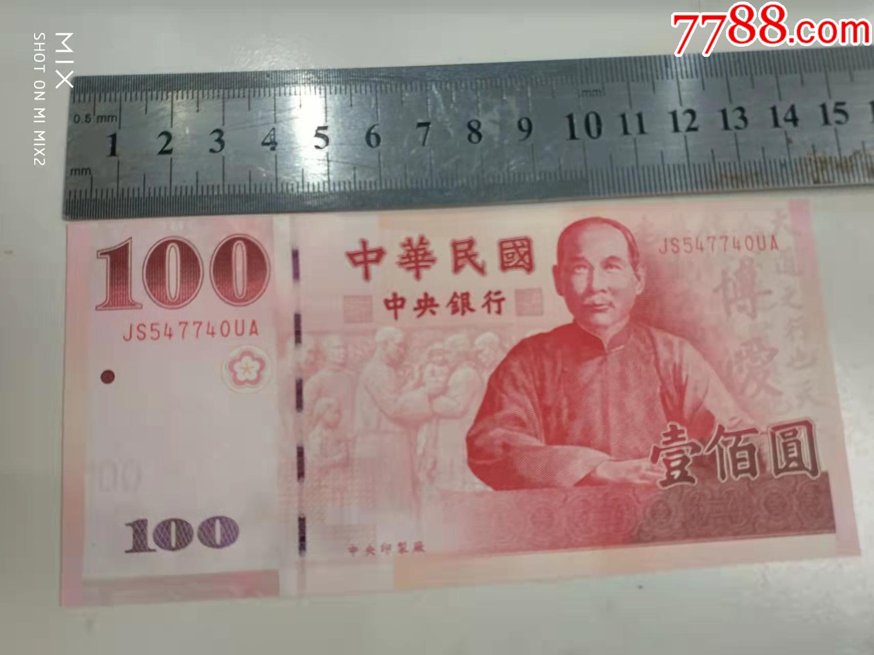 国民党中银行发行中华民国建国100周年100元纪念钞js547740ua