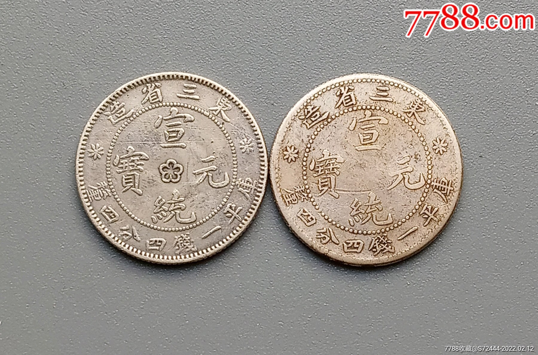 东三省宣统龙银币两枚