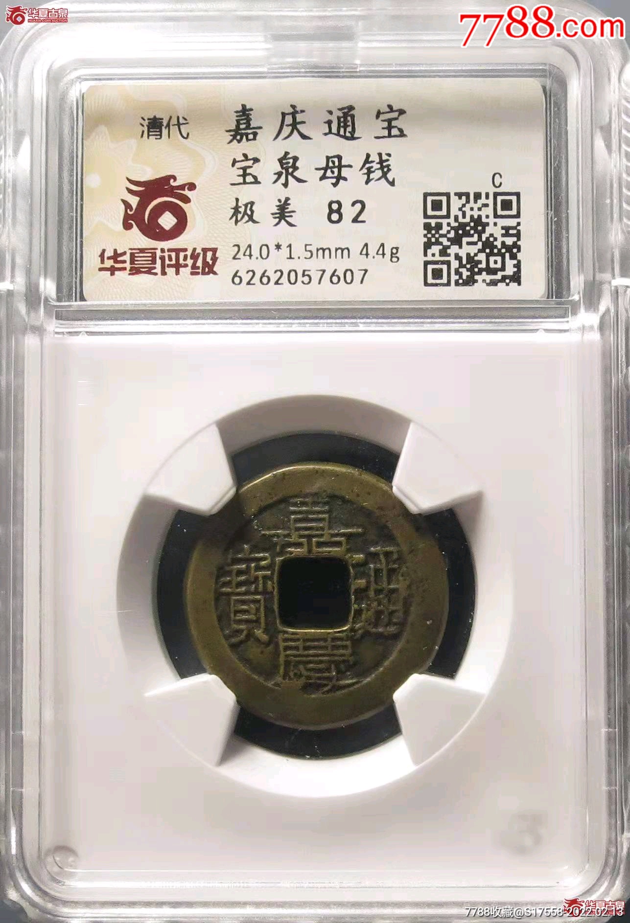 华夏评级极美82嘉庆宝泉母钱