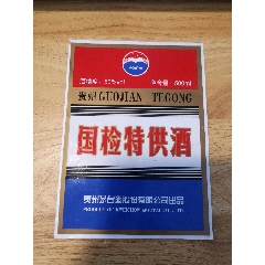 strong>贵州茅台国检特*酒标/strong>_酒标