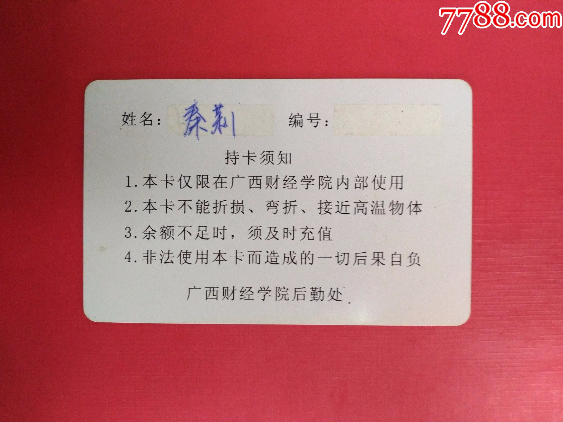 广西财经学院_校园卡_收藏行情_回收价格_7788田村卡收藏