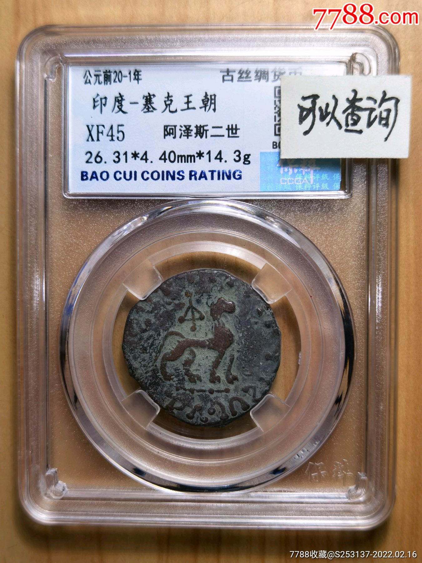 评级币印度塞克王朝阿泽斯二世铜币
