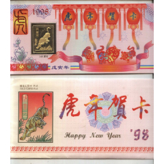 虎年贺卡.98年