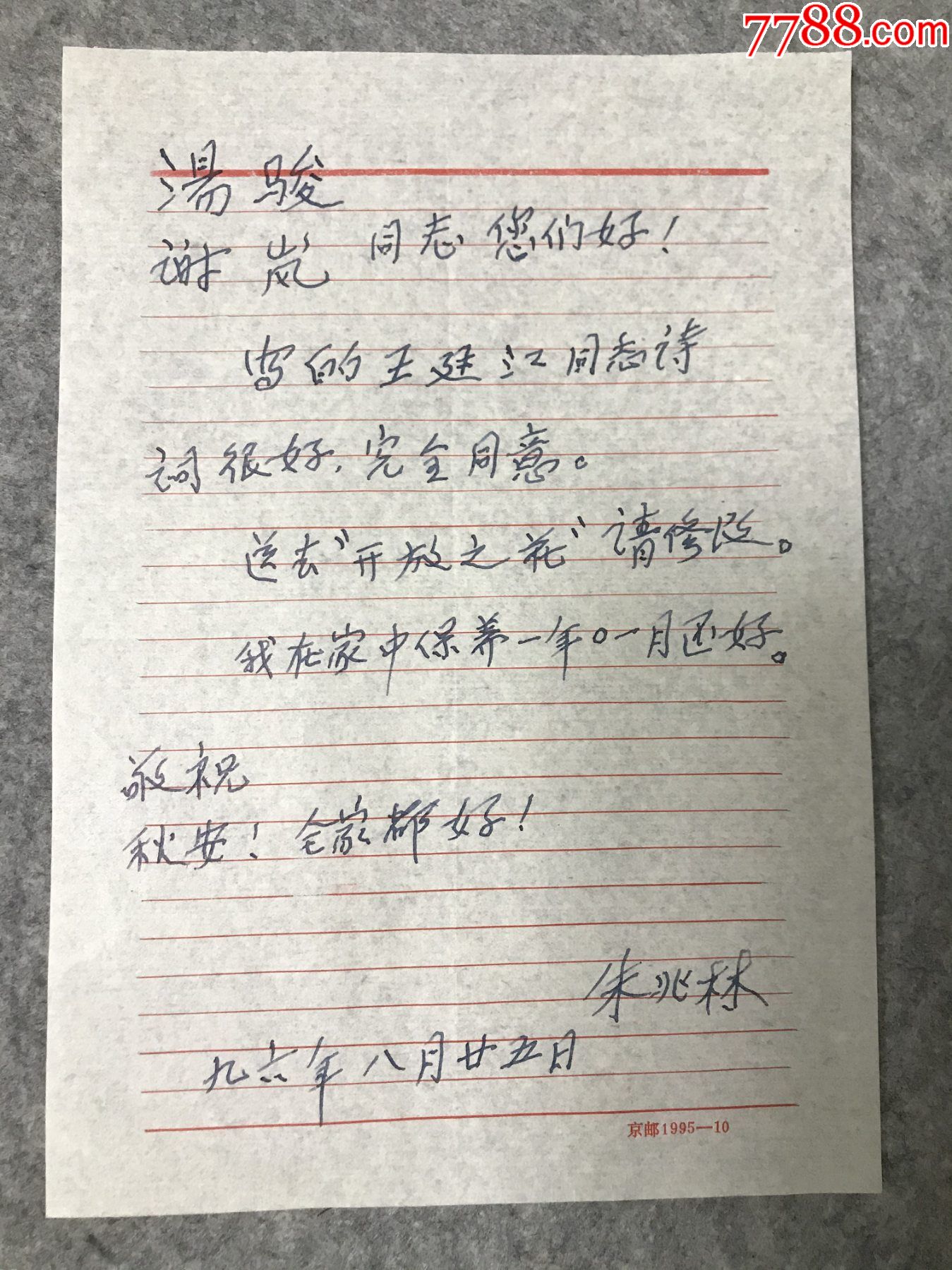 开国少将北京区空军部主任朱兆林1996年至汤骏信札1通1页朱