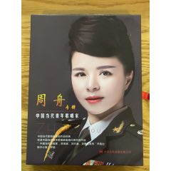 周舟:中国当代青年歌唱家系列