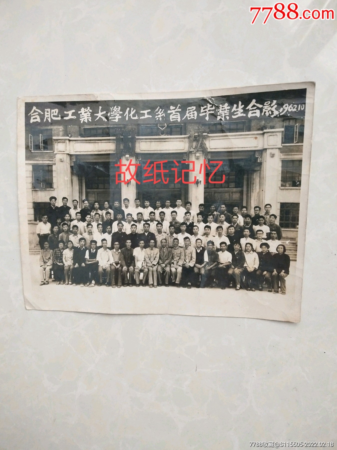 1962年合肥工业大学化工系首届毕业生合影-老照片-7788宣纸