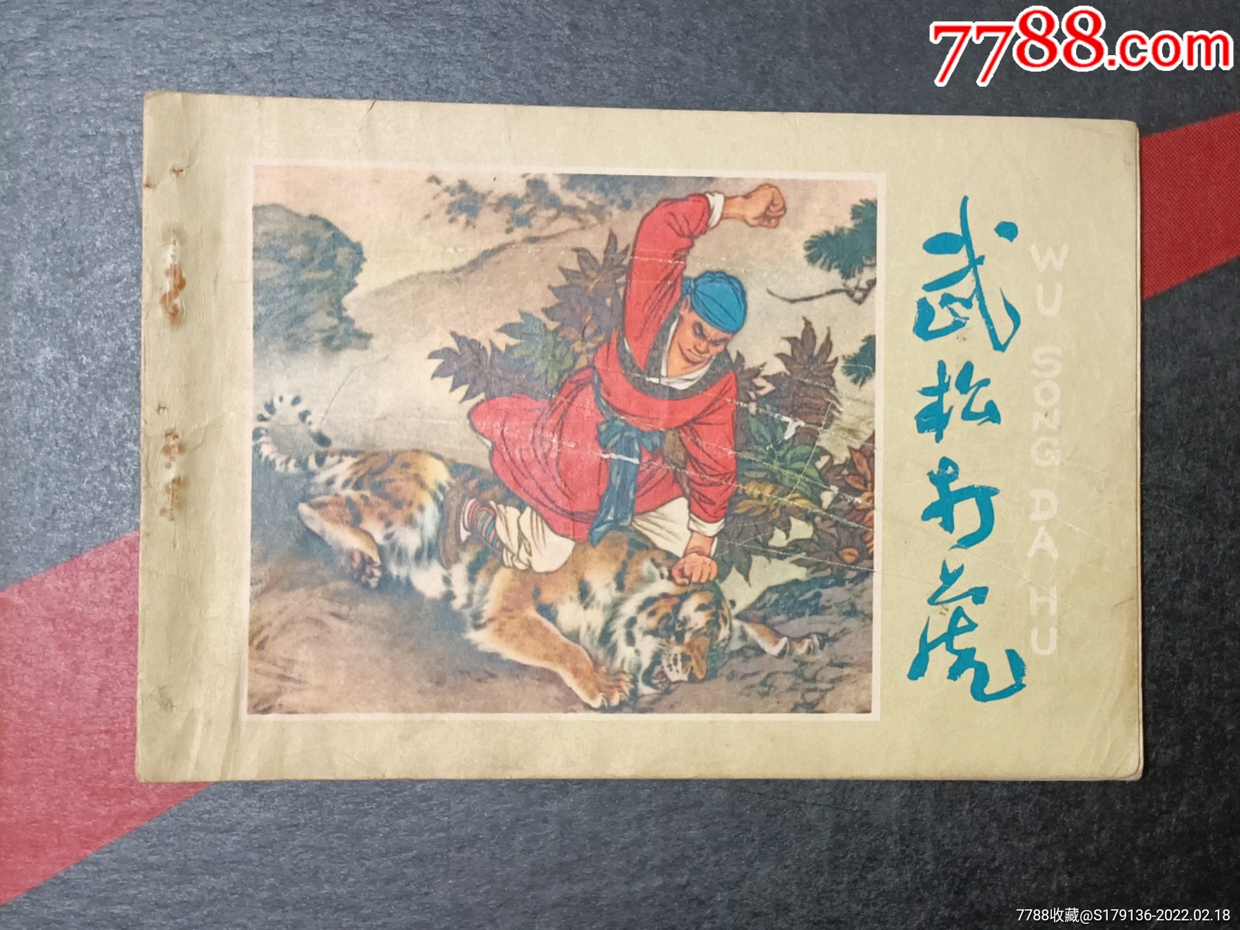 《武松打虎》彩板1957年3月一版一印_连环画/小人书_第1张_7788小人书