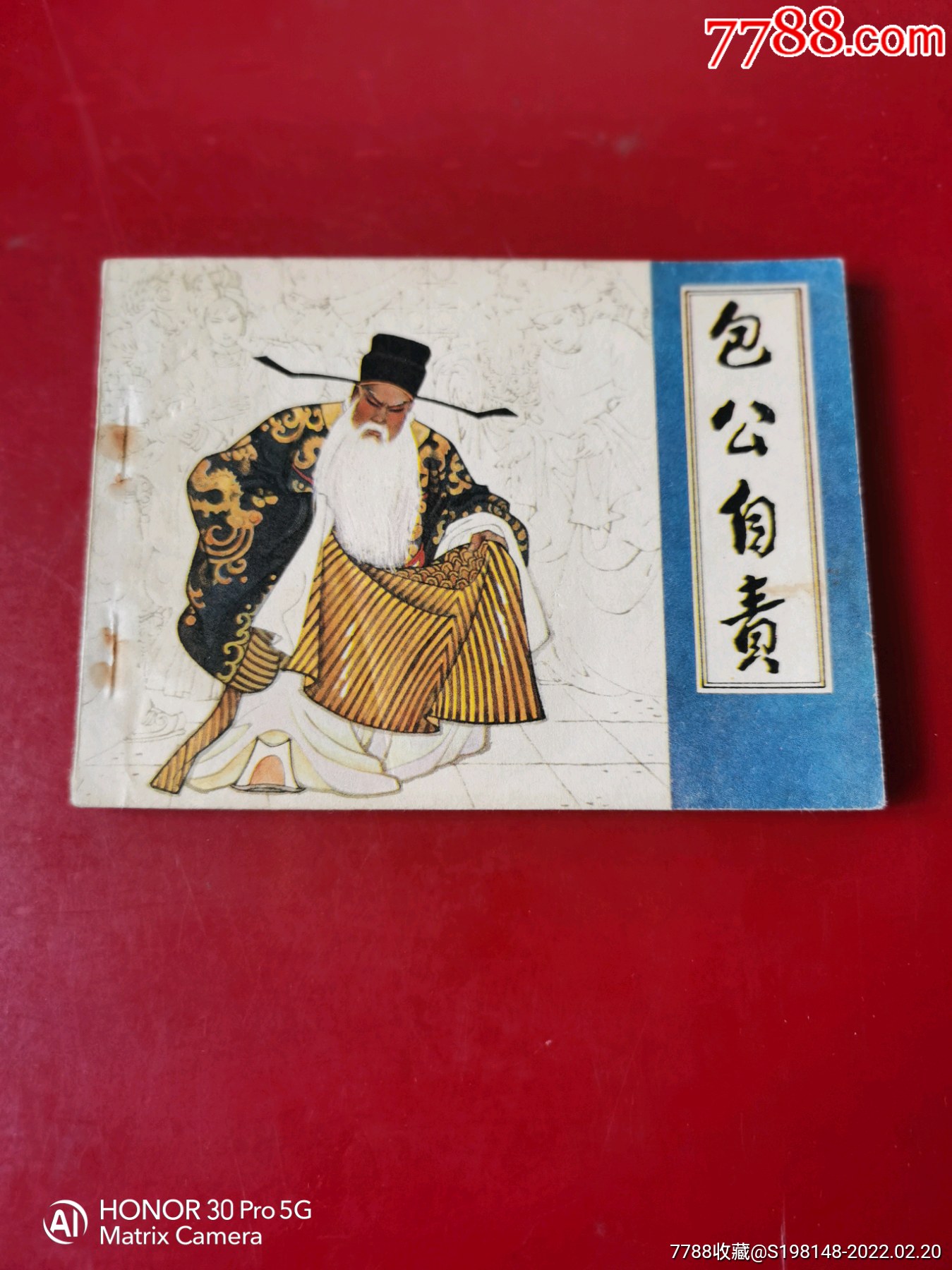 绘画版连环画包公自责1982年出版