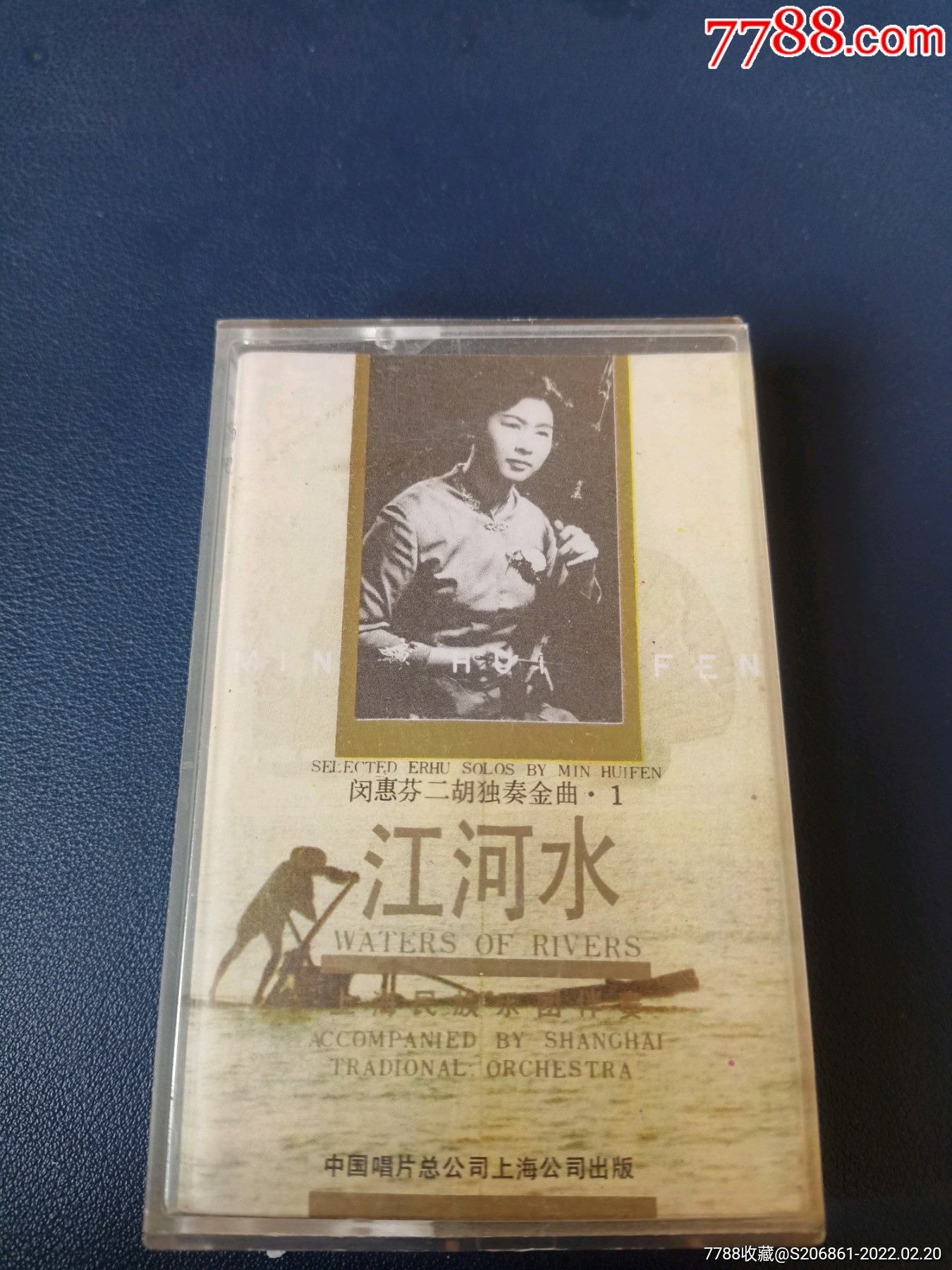 闵惠芬二胡独奏金曲1江河水88年老磁带中国唱片上海公司出版