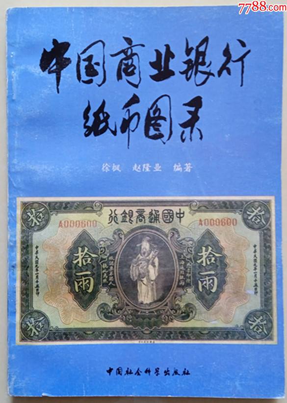 中国商业银行纸币图录