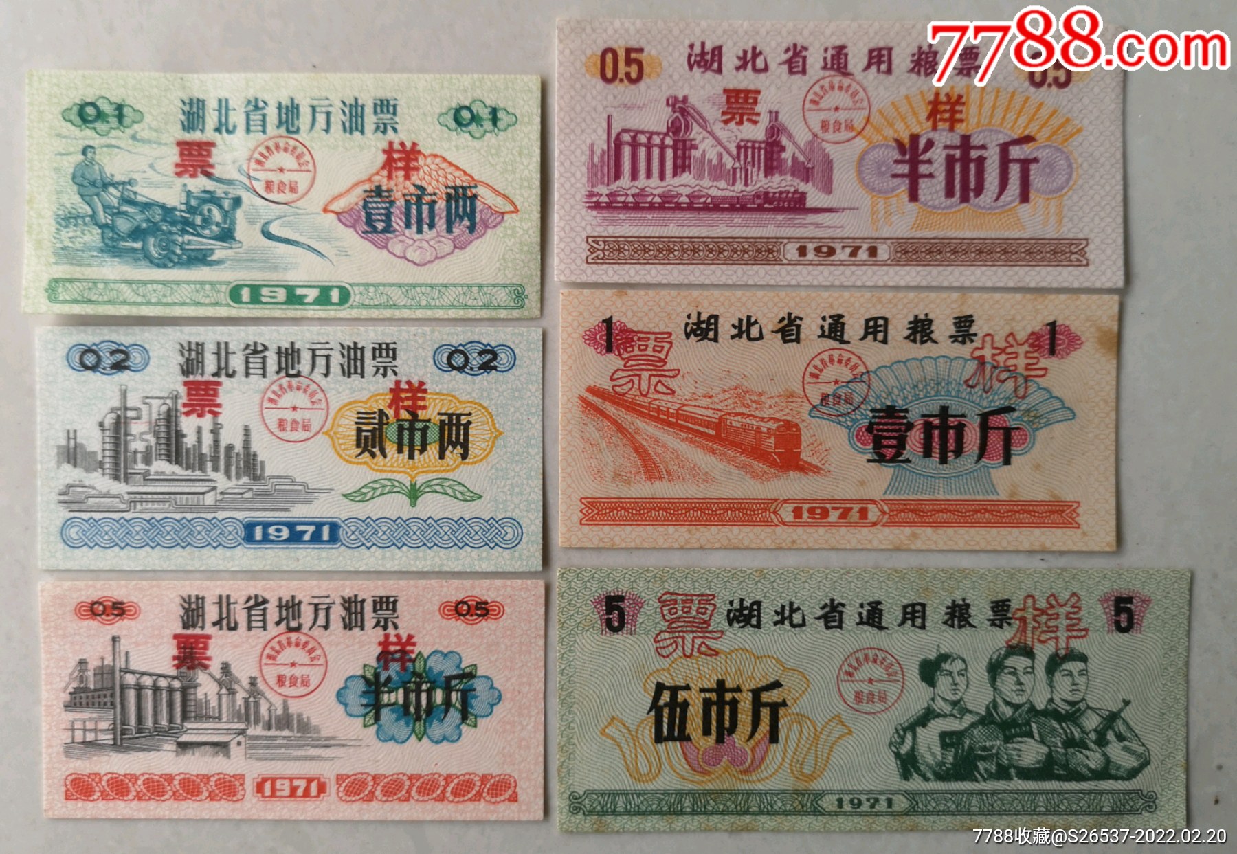 1971湖北省油票样1套,粮样3枚._粮票_湖北粮票【7788收藏__收藏热线】