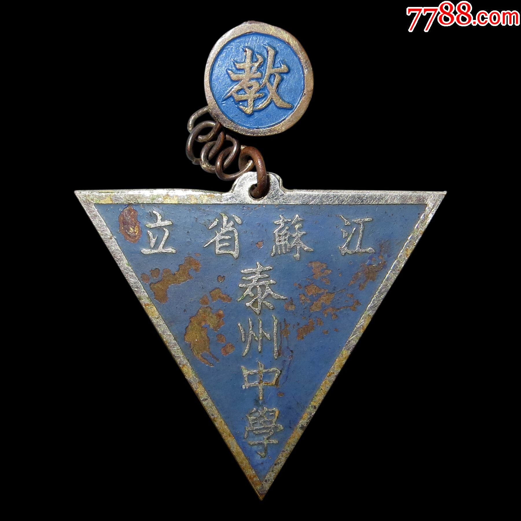 5品99民国时期江苏省立镇江师范附属小学铜质珐琅校徽证章徽章$2