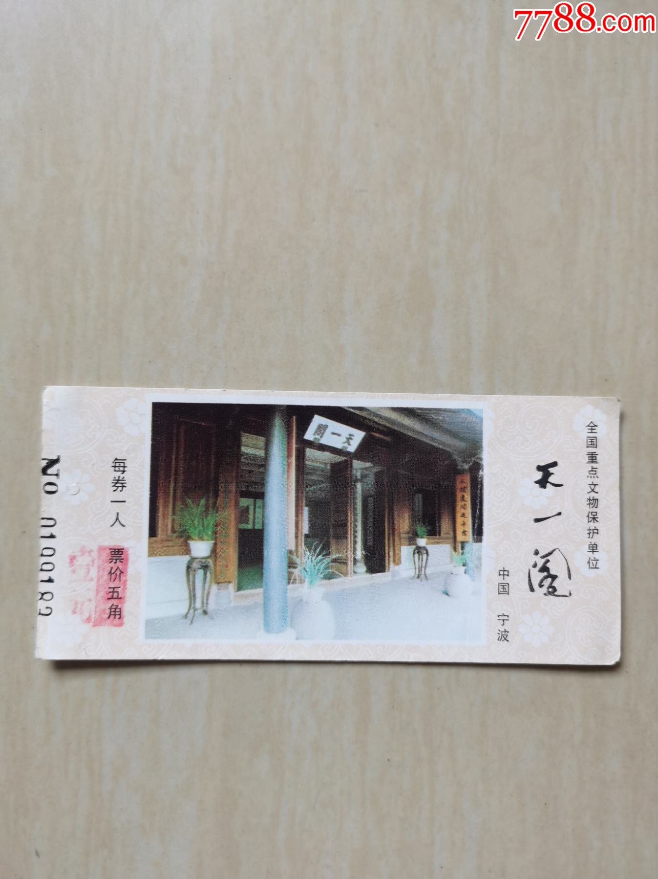 宁波:天一阁门票-价格:2元-se85490520-旅游景点门票-零售-7788收藏