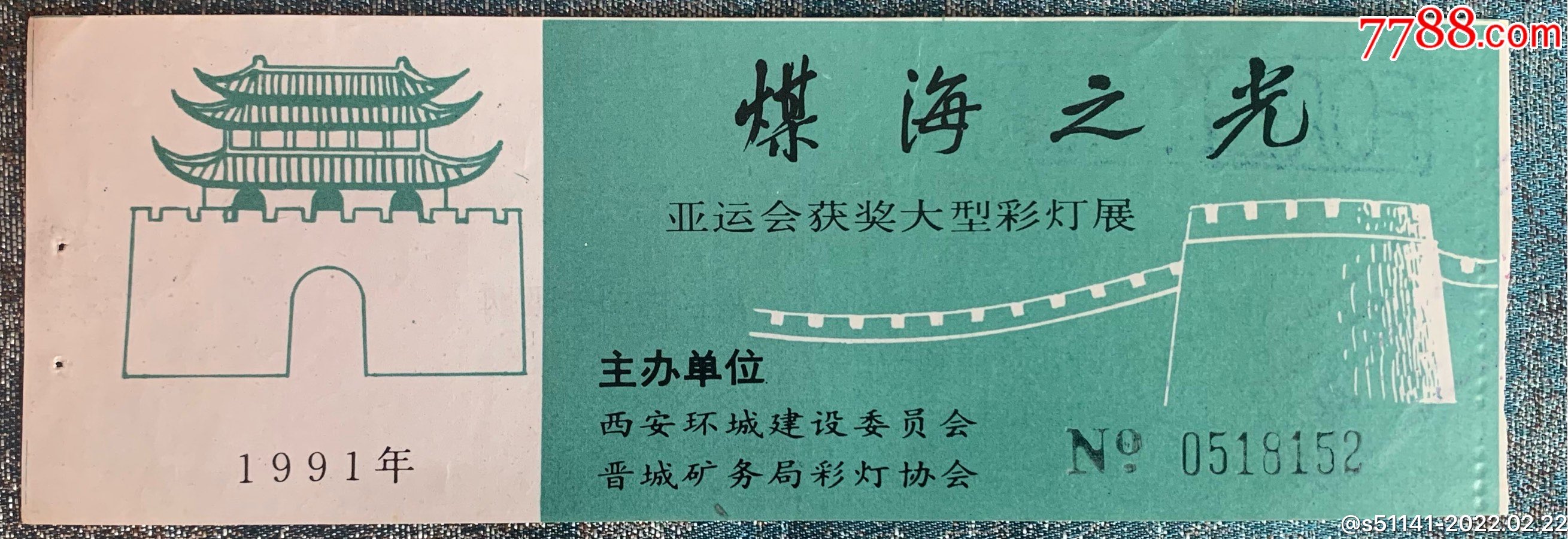 1991年,西安【煤海之光 亚运会获奖大型彩灯展>～门票】品佳!