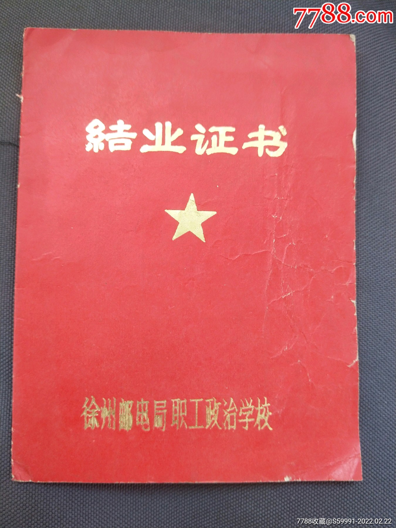 结业证