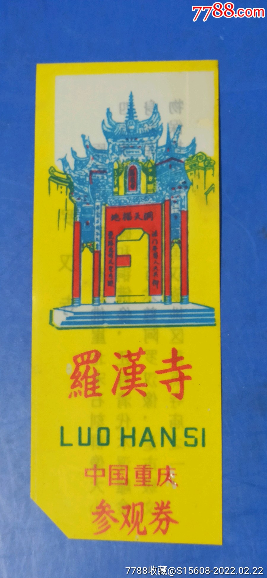 重庆罗汉寺塑料券_旅游景点门票_旧书收藏_回收价格_7788书籍