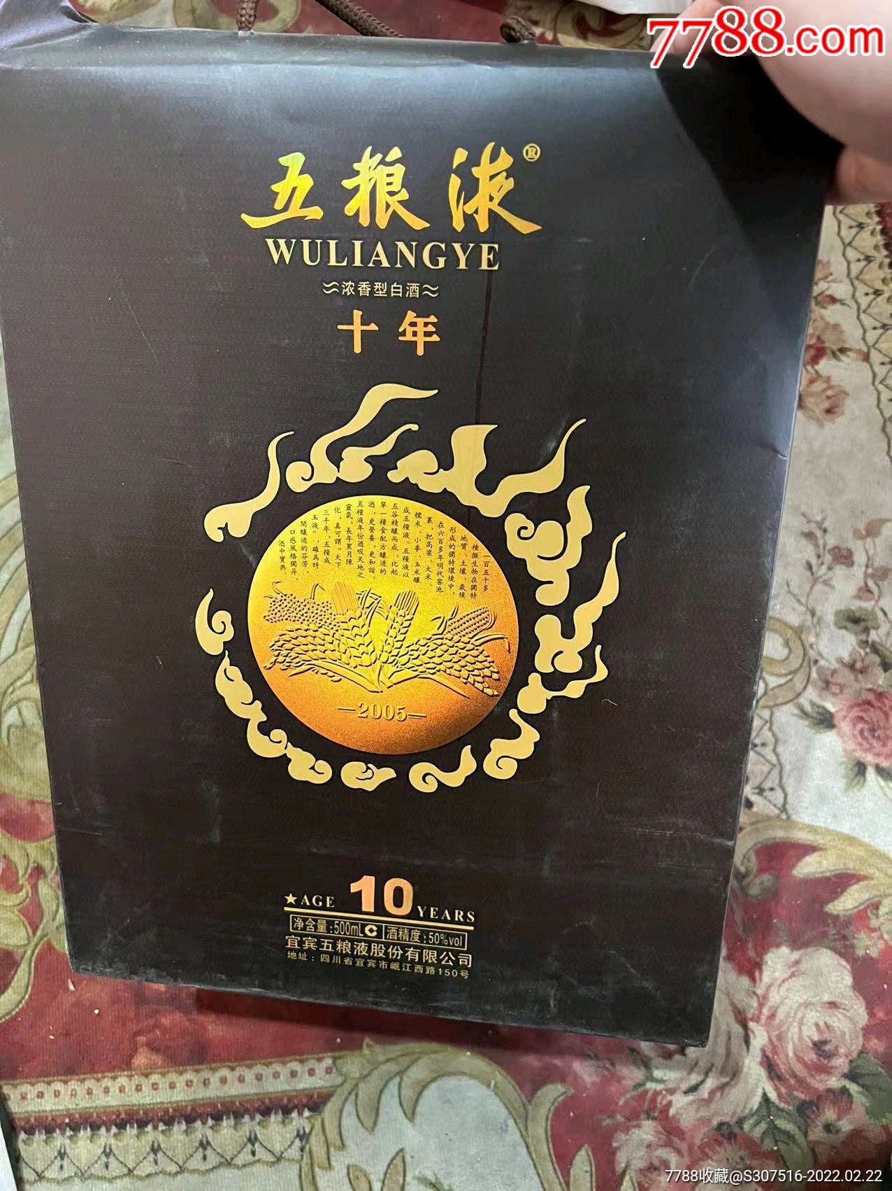 05年五粮液十年陈酿一对