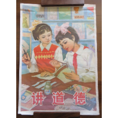 strong>讲道德对开宣传画,1981年人美版量小/strong>_年画/宣传画