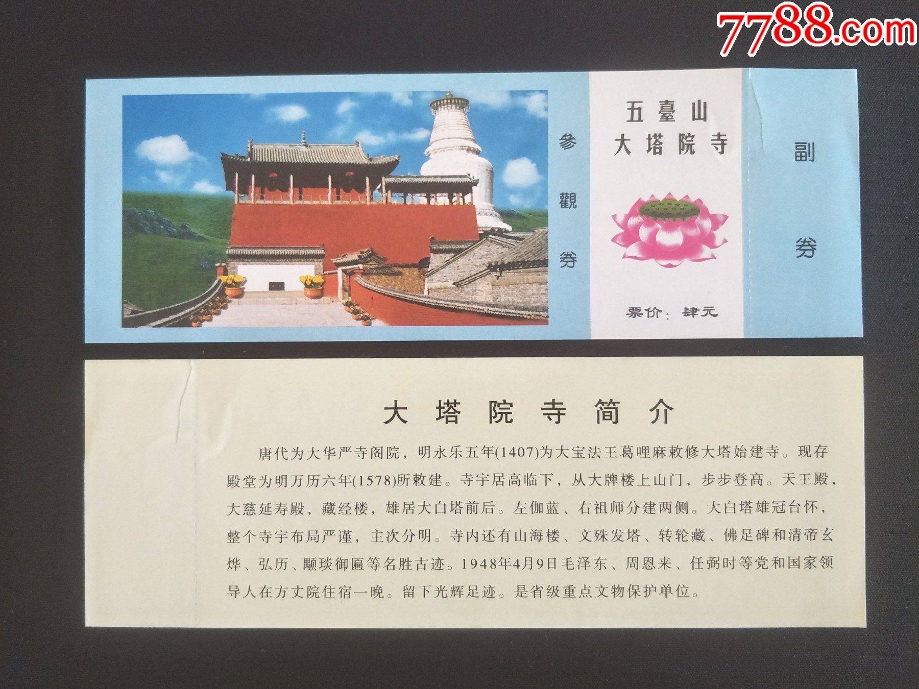 五台山大塔院寺-价格:1元-se85532813-旅游景点门票-零售-7788收藏