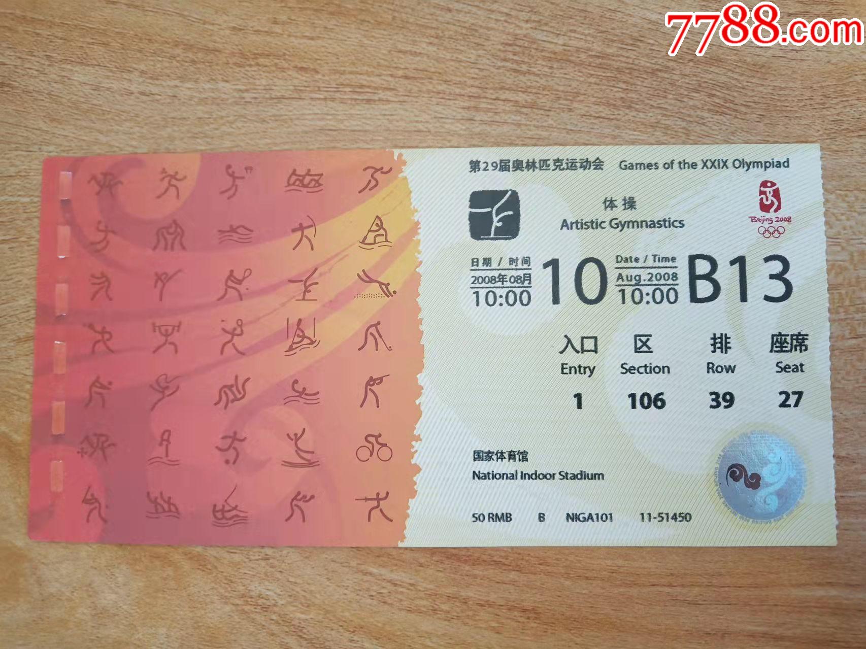 北京奥运会体操门票