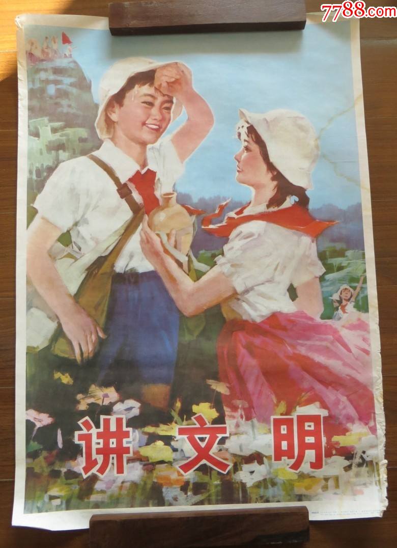 讲文明对开宣传画1981年人美版量小