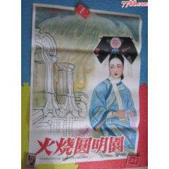 火烧圆明园(经典1开绘画老电影海报,库存未上过墙)藏家藏品超好品相