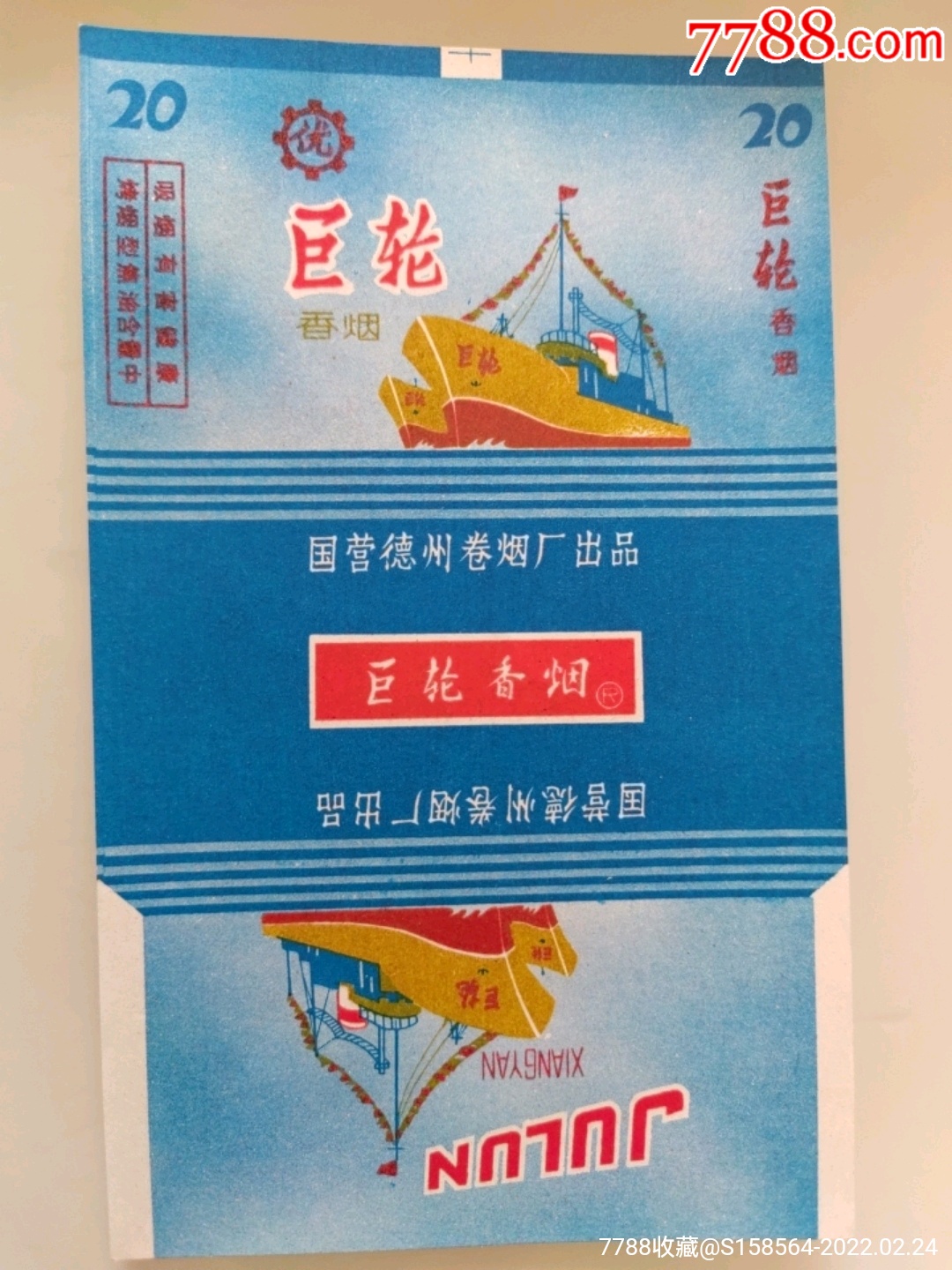 巨轮