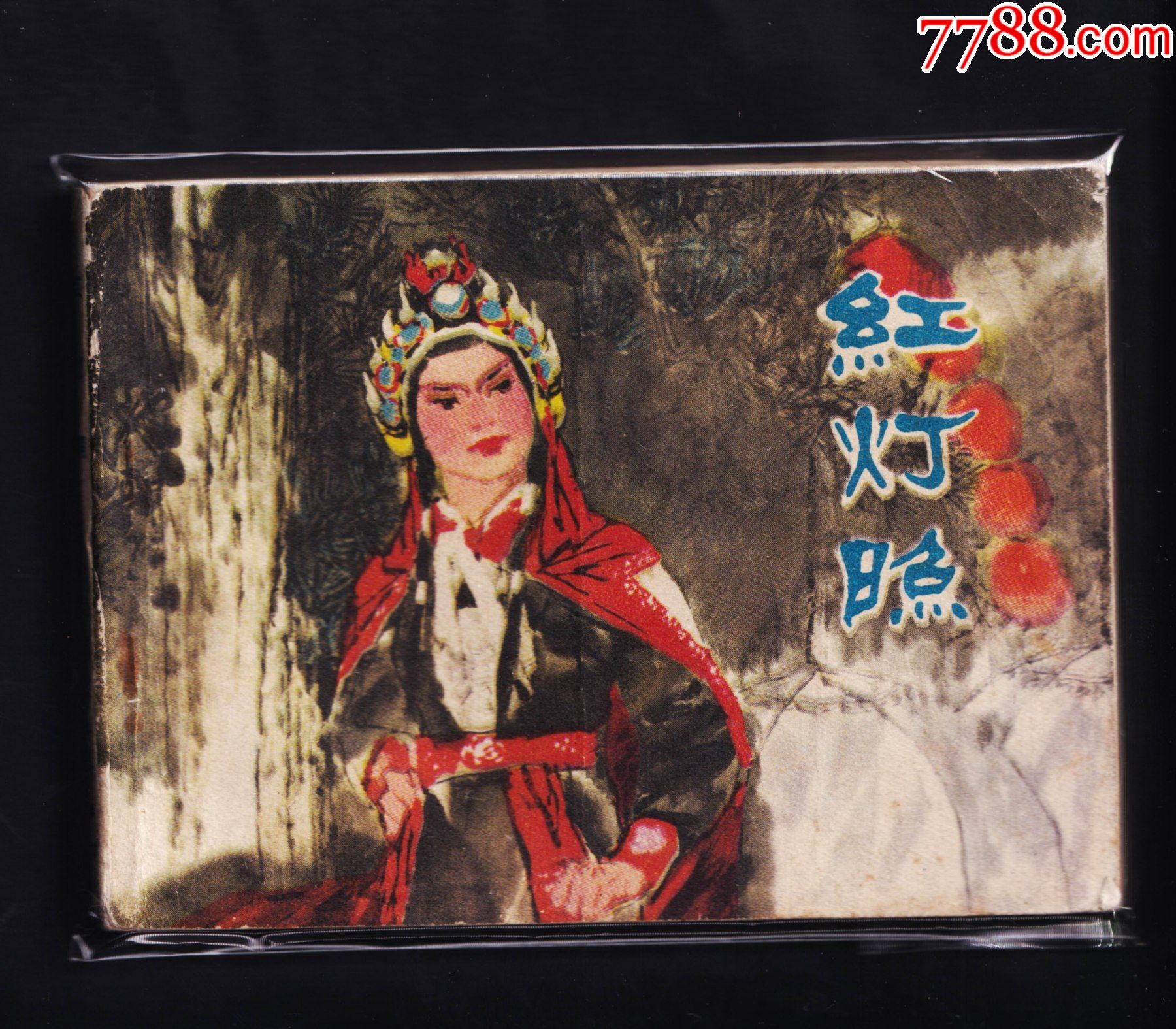 红灯照_价格25元【连环画小店铺】_第1张_7788收藏__收藏热线