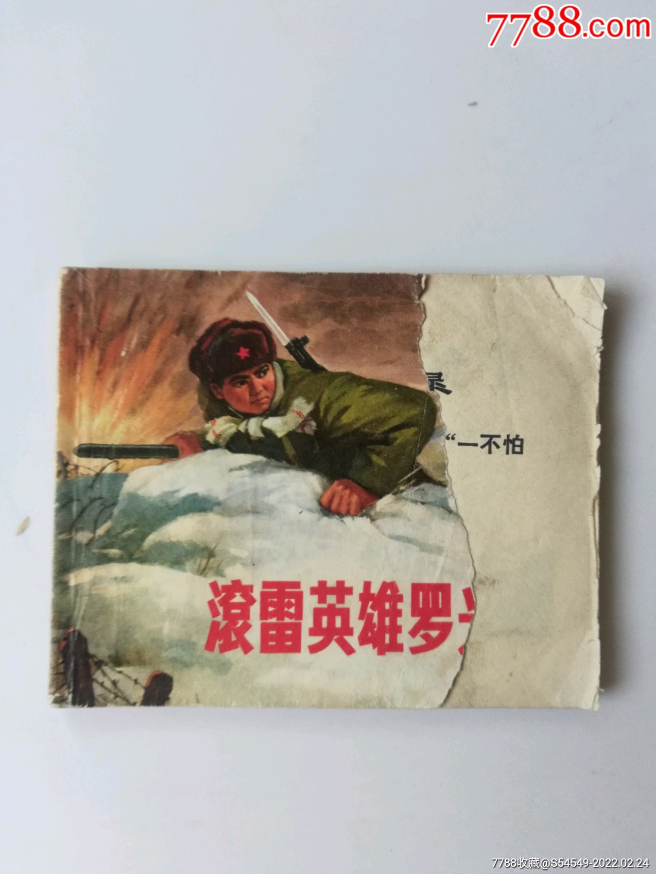 滚雷英雄罗光燮残书