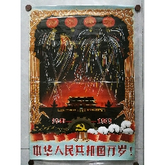 1949建国绘画,1949建国油画 strong>庆祝国庆(1949-198*) /strong>_年画/宣传画_绘画稿印刷_宣传