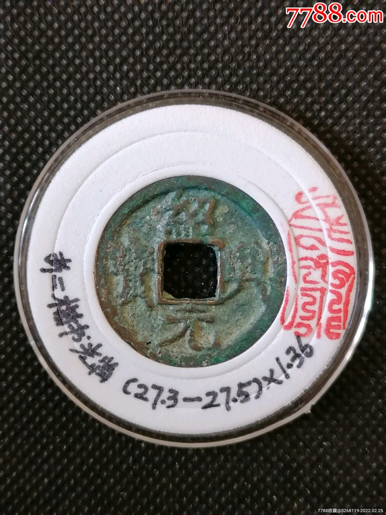 精选绍兴元宝楷书光背折二2424Φ273275136