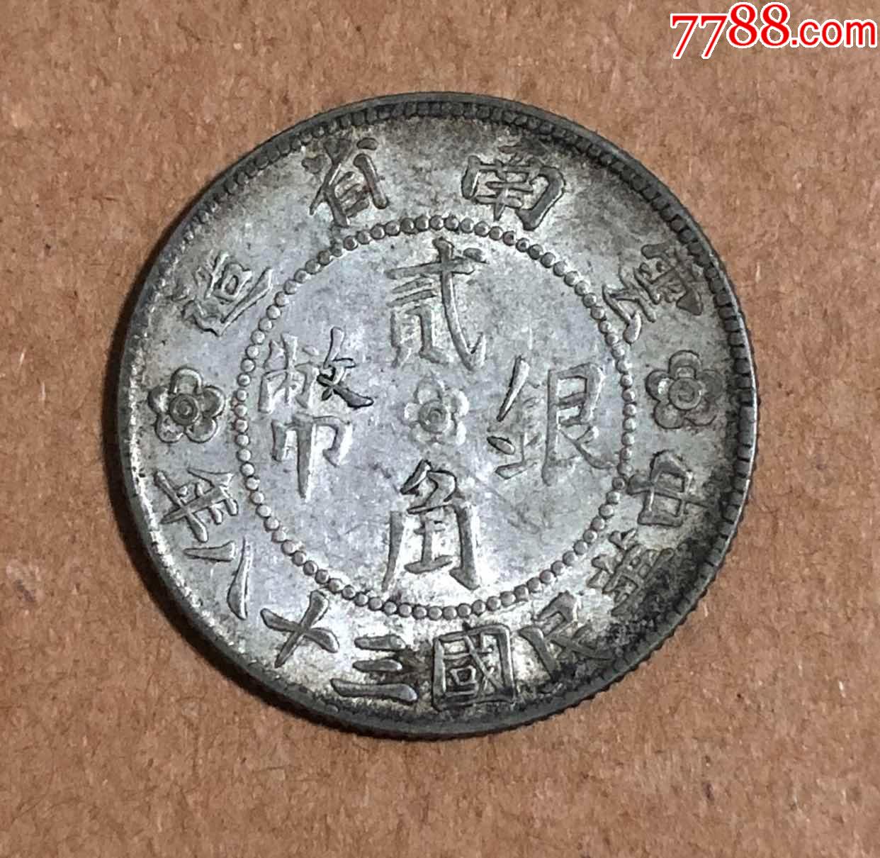 云南胜利堂小房子_银元/机制银币_配件图片_收藏价格