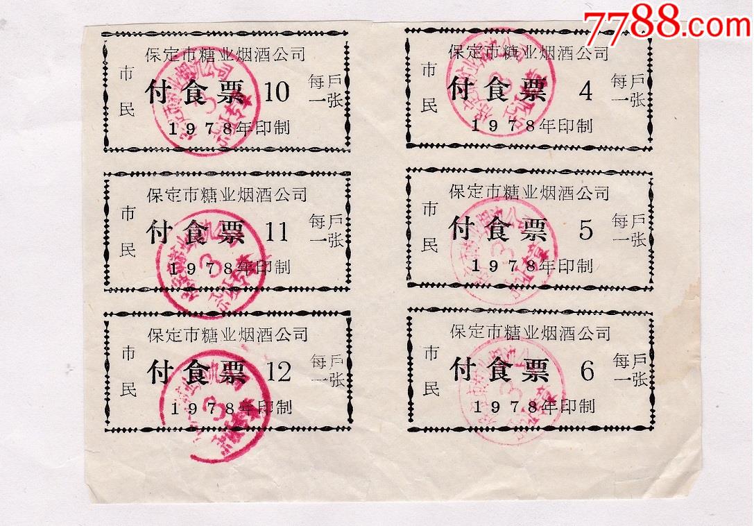 1978年河北省保定市付食票6联张随机