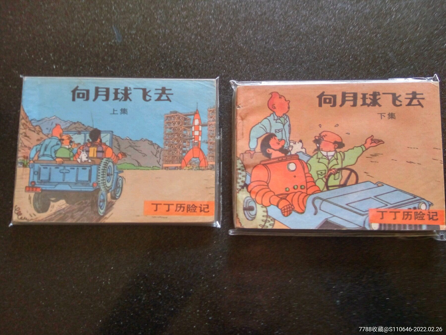 《向月球飞去》上下,丁丁历险记,大缺本_连环画/小人书_日盛福收藏