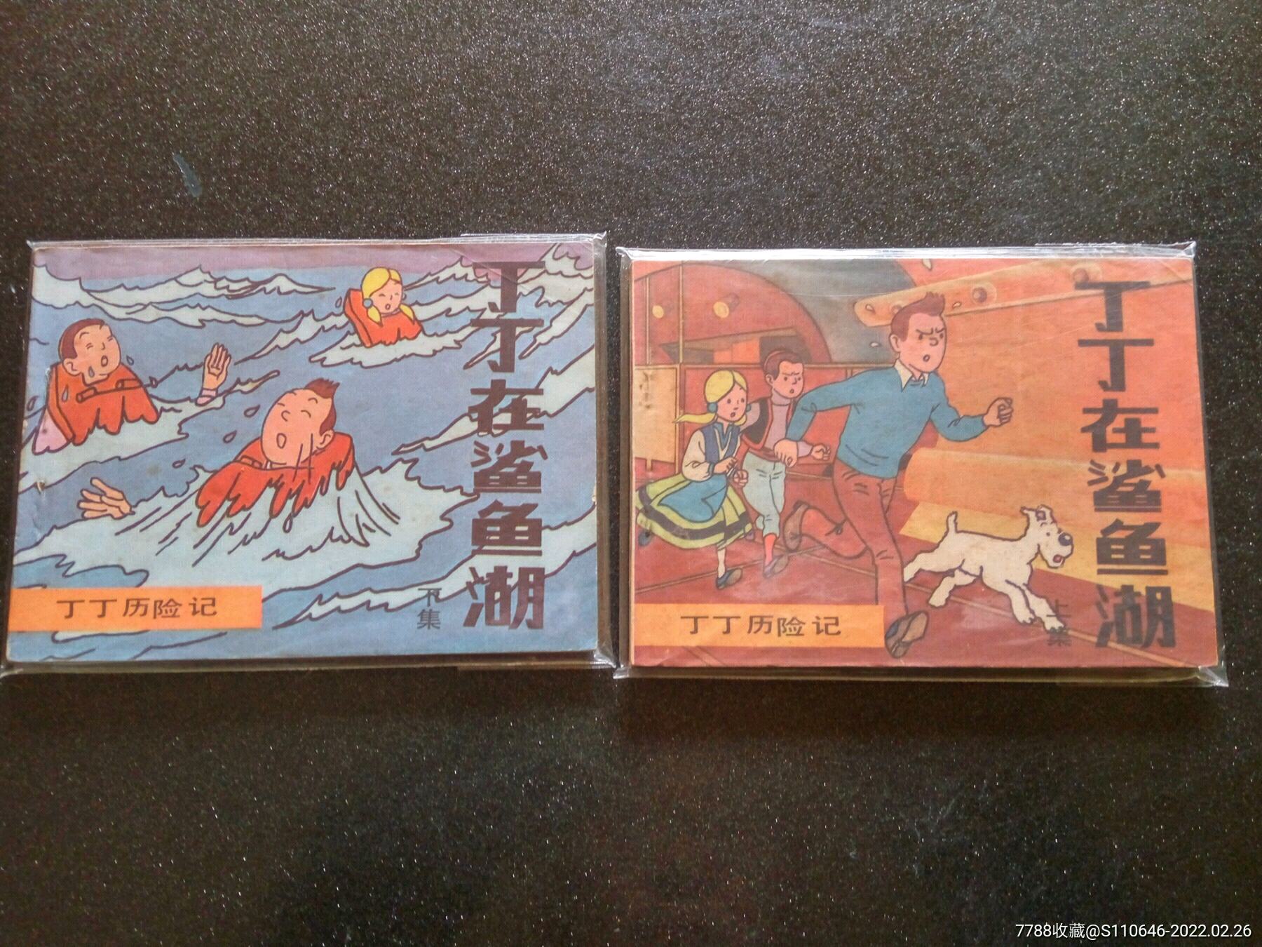 《丁丁在鲨鱼湖》上下,丁丁历险记,二印大缺本_连环画/小人书_日盛福