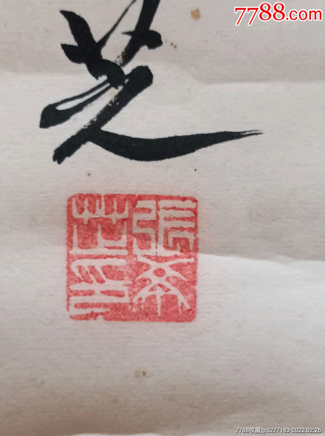 东营拆迁收到东营市人大副主任张希芝书法一幅保存完整品相如图165米