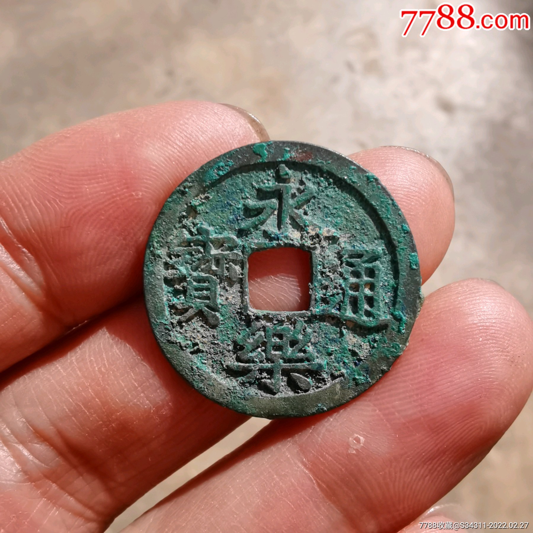 极美罐装薄绿锈永乐通宝_价格260元_第1张_7788商城__七七八八商品
